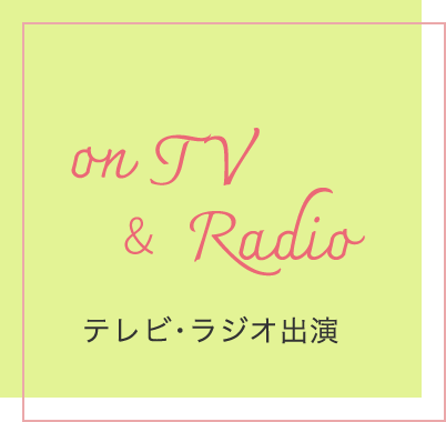 テレビ・ラジオ出演